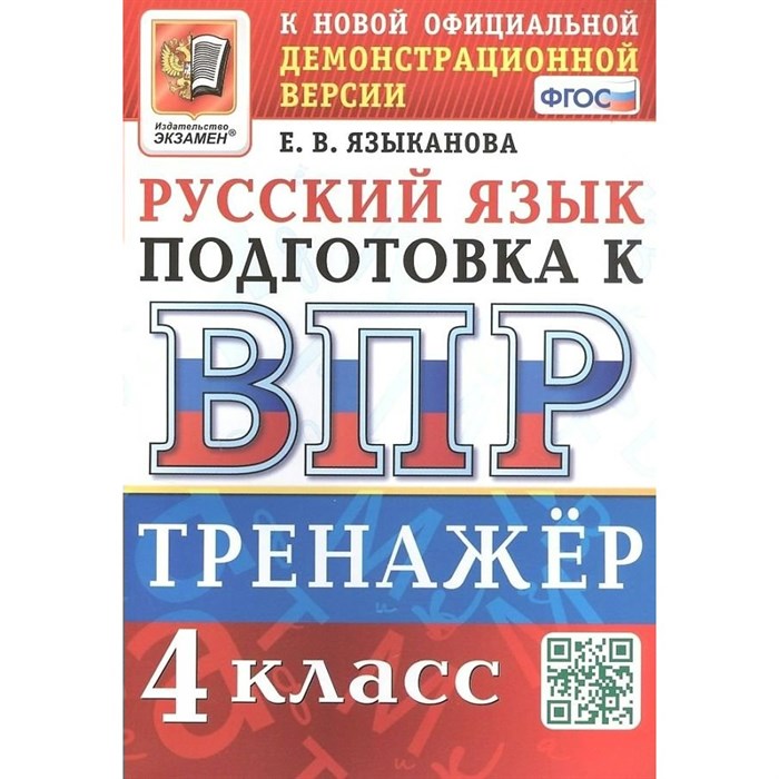 ВПР. Русский язык. 4 класс. Тренажер. Языканова Е.В. Экзамен XKN1813167 - фото 550743