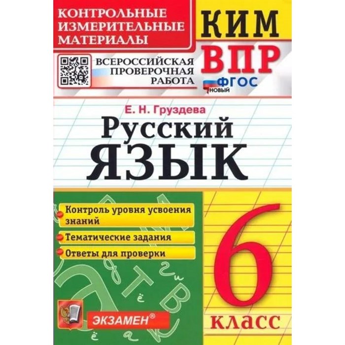 ВПР. Русский язык. 6 класс. Контрольные измерительные материалы. Контроль уровня усвоения знаний. Тематические задания. Ответы для проверки. Контрольно измерительные материалы. Груздева Е.Н. Экзамен XKN1435524 - фото 550744