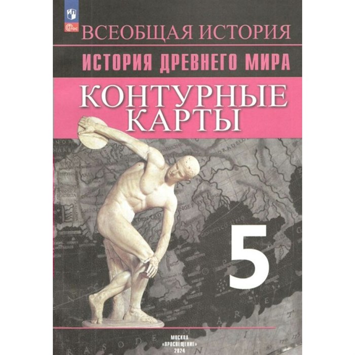 Всеобщая история. История Древнего мира. 5 класс. Контурные карты. 2024. Контурная карта. Друбачевская И.Л. Просвещение - фото 550748