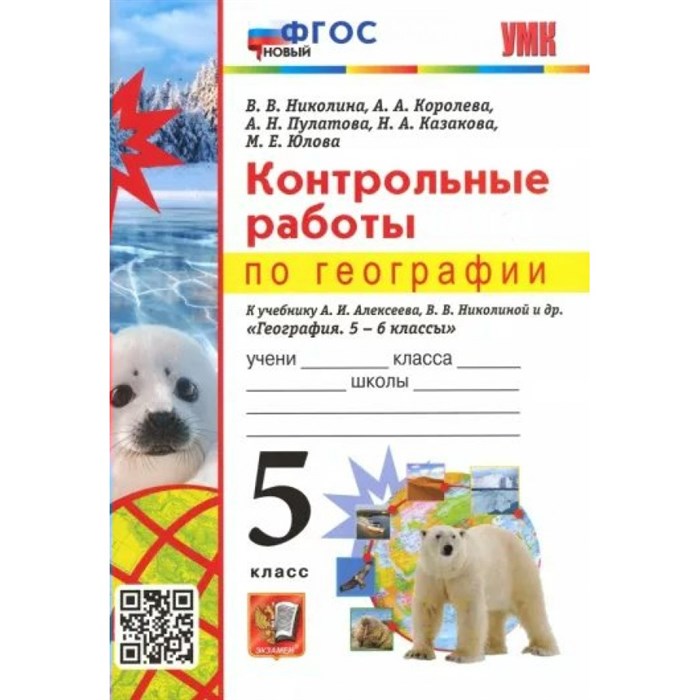 География. 5 класс. Контрольные работы к учебнику А. И. Алексеева, В. В. Николина и другие. Новый. Николина В.В. Экзамен XKN1825950 - фото 550749