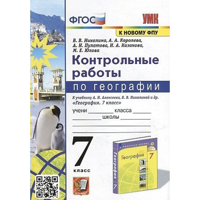 География. 7 класс. Контрольные работы к учебнику А. И. Алексеев, В. В. Николаева. К новому ФПУ. Николина В.В. Экзамен XKN1823807 - фото 550751