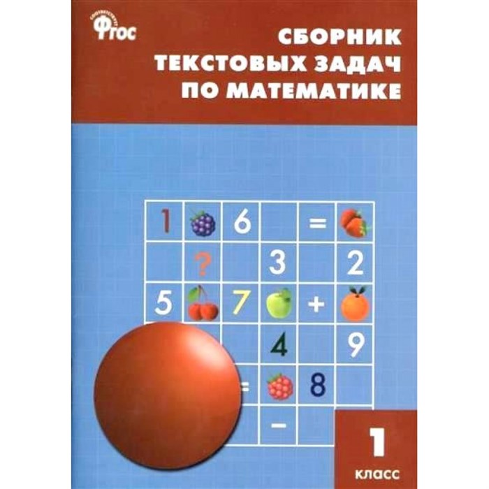 Математика. 1 класс. Сборник текстовых задач. Сборник Задач/заданий. Максимова Т.Н. Вако XKN1024506 - фото 550765