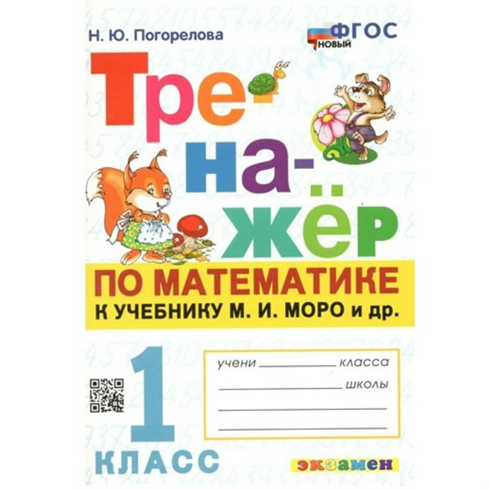 Математика. 1 класс. Тренажер к учебнику М. И. Моро и другие. К новому учебнику. Погорелова Н.Ю. Экзамен XKN1787865 - фото 550766