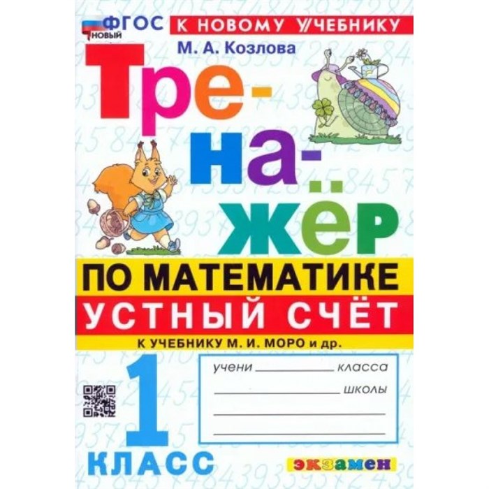 Математика. 1 класс. Устный счет. Тренажер. К новому учебнику. Козлова М.А. Экзамен XKN1870414 - фото 550769