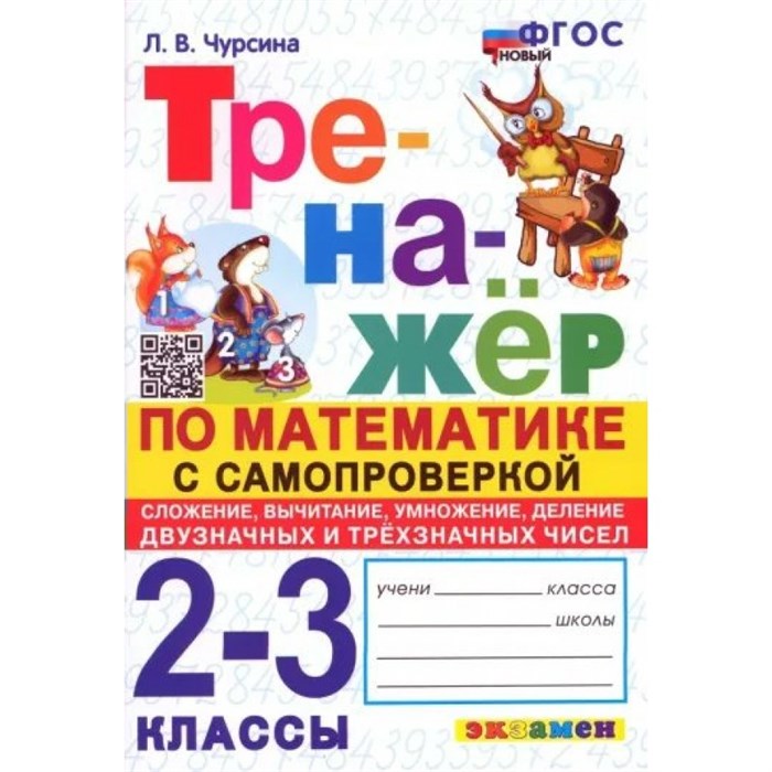 Математика. 2 - 3 классы. Тренажер. Самопроверка. Сложение, вычитание, умножение, деление, двузначных и трехзначных чисел. Чурсина Л.В. Экзамен XKN1838891 - фото 550770