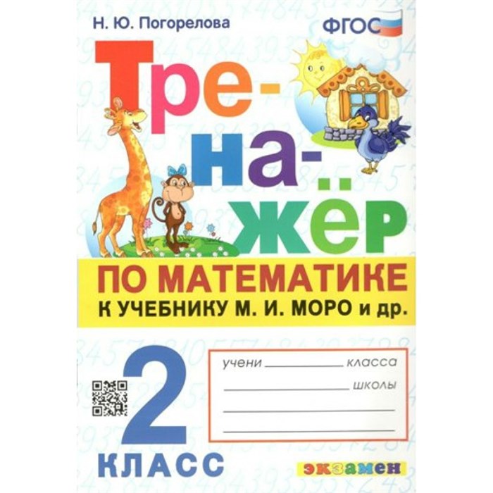 Математика. 2 класс. Тренажер к учебнику М. И. Моро и другие. К новому учебнику. Погорелова Н.Ю. Экзамен XKN1503440 - фото 550773