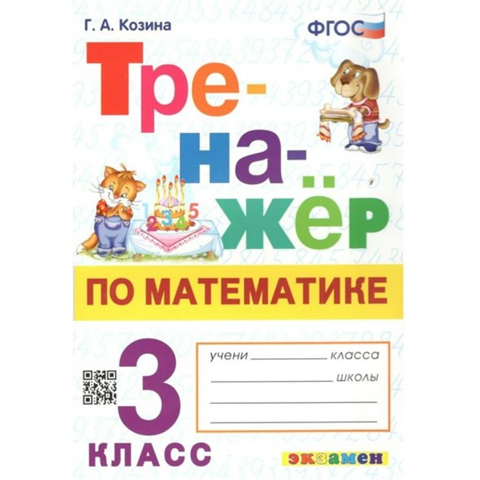 Математика. 3 класс. Тренажер. Козина Г.А. Экзамен XKN1638621 - фото 550778