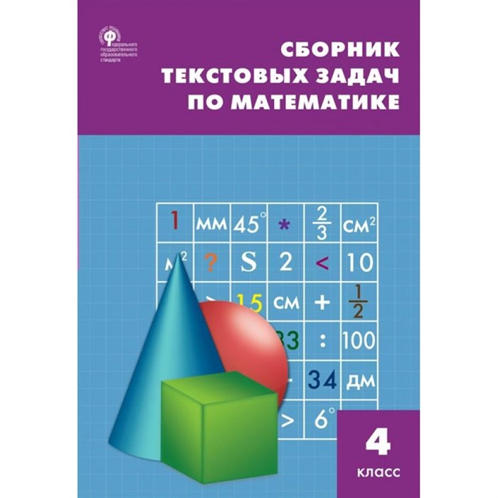 Математика. 4 класс. Сборник текстовых задач. Сборник Задач/заданий. Максимова Т.Н. Вако XKN1041399 - фото 550779