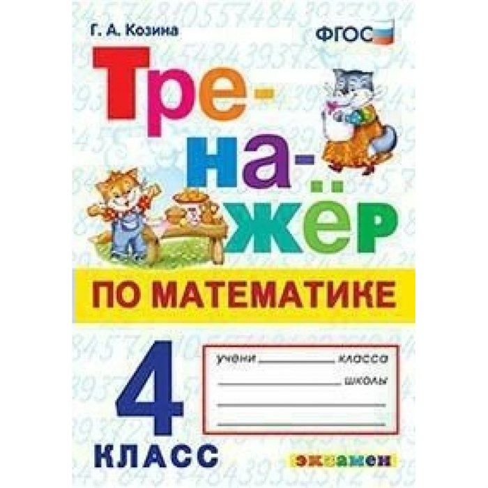 Математика. 4 класс. Тренажер. Козина Г.А. Экзамен XKN1638623 - фото 550781