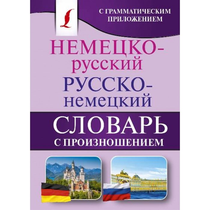 Немецко - русский русско - немецкий словарь с произношением. Матвеев С.А. XKN1465340 - фото 550784