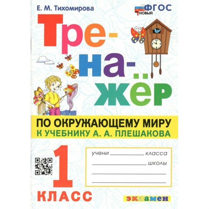 Окружающий мир. 1 класс. Тренажер к учебнику А. А. Плешакова. Новый. Тихомирова Е.М. Экзамен XKN1794236 - фото 550786