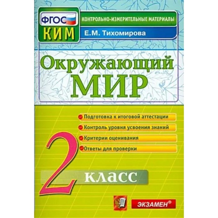 Окружающий мир. 2 класс. Контрольные измерительные материалы. Новый. Контрольно измерительные материалы. Тихомирова Е.М. Экзамен XKN1841500 - фото 550787