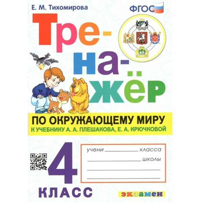 Окружающий мир. 4 класс. Тренажер к учебнику А. А. Плешакова, Е. А. Крючковой. Тихомирова Е.М. Экзамен XKN1816363 - фото 550791