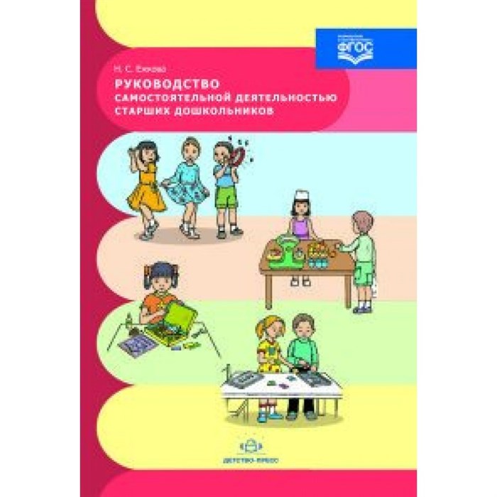 Руководство самостоятельной деятельностью старших дошкольников. Ежкова Н.С. XKN1110832 - фото 550793