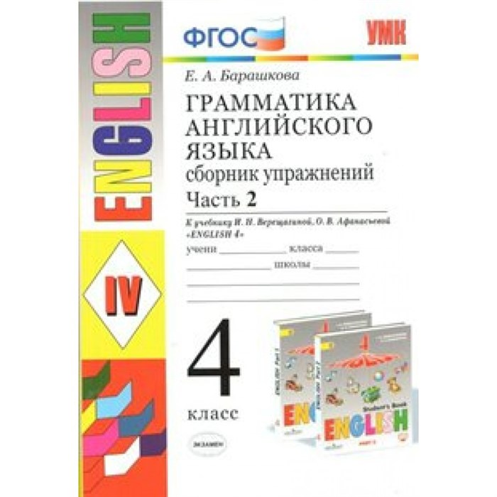 Английский язык. 4 класс. Грамматика. Сборник упражнений к учебнику И. Н. Верещагиной, О. В. Афанасьевой. Часть 2. Барашкова Е.А. Экзамен XKN802956 - фото 550802