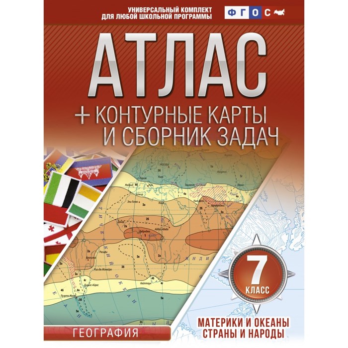 География. Материки и океаны. Страны и народы. 7 класс. Атлас + контурные карты и сборник задач. 2019. Атлас с контурными картами. Крылова О.В. АСТ XKN1249205 - фото 550807