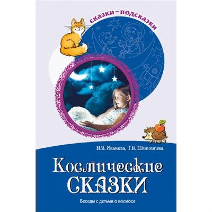 Космические сказки. Беседы с детьми о космосе. Иванова Н.В. - фото 550810