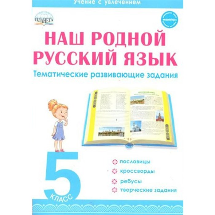 Наш родной русский язык. 5 класс Тематические развивающие задания. Тренажер. Ромашина Н.Ф. Планета XKN1639734 - фото 550811