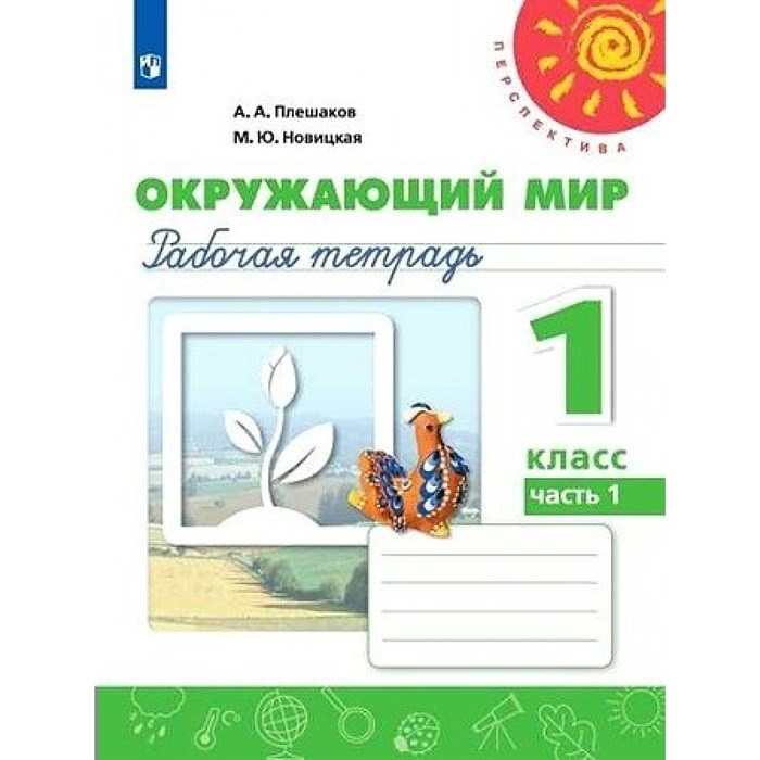 Окружающий мир. 1 класс. Рабочая тетрадь. Часть 1. 2021. Плешаков А.А. Просвещение XKN1752763 - фото 550813