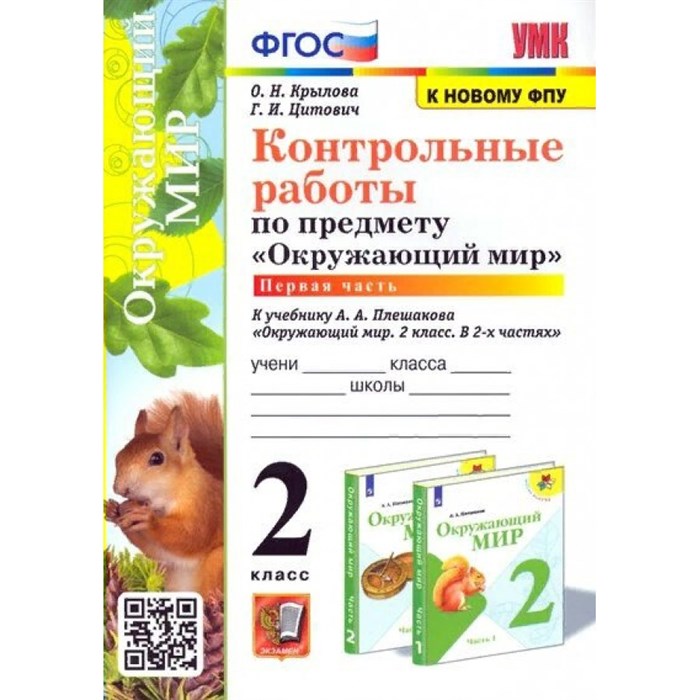 Окружающий мир. 2 класс. Контрольные работы к учебнику А. А. Плешакова. К новому ФПУ. Часть 1. Крылова О.Н. Экзамен XKN1760746 - фото 550815