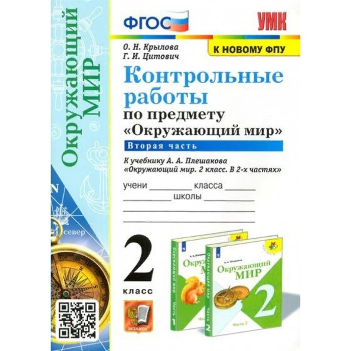 Окружающий мир. 2 класс. Контрольные работы к учебнику А. А. Плешакова. К новому ФПУ. Часть 2. Крылова О.Н. Экзамен XKN1760747 - фото 550816