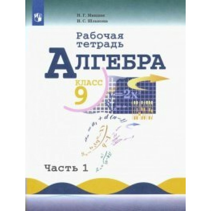 Алгебра. 9 класс. Рабочая тетрадь к учебнику Ю. Н. Макарычева. Часть 1. 2021. Миндюк Н.Г. Просвещение XKN1569808 - фото 550820