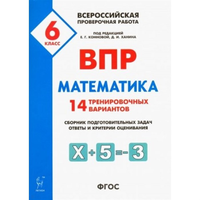 ВПР. Математика. 6 класс. 14 тренировочных вариантов. Проверочные работы. Под ред.Конновой Е.Г. Легион XKN1525216 - фото 550822