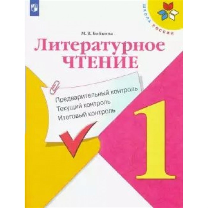 Литературное чтение. 1 класс. Учебное пособие. Предварительный контроль. Текущий контроль. Итоговый контроль. Контрольно измерительные материалы. Бойкина М.В. Просвещение XKN1663723 - фото 550826