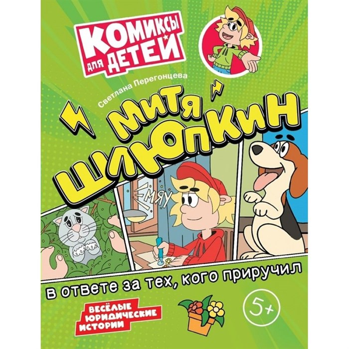 Митя Шлюпкин в ответе за тех кого приручил. Перегонцева С.В. XKN1873514 - фото 550831