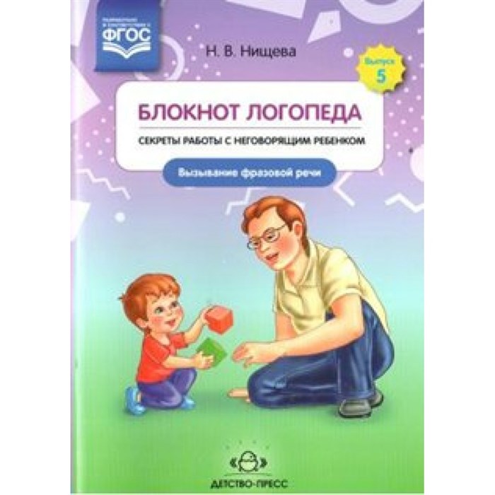 Блокнот логопеда. Секреты работы с неговорящим ребенком. Вызывание фразовой речи. Нищева Н.В. XKN1454444 - фото 550839