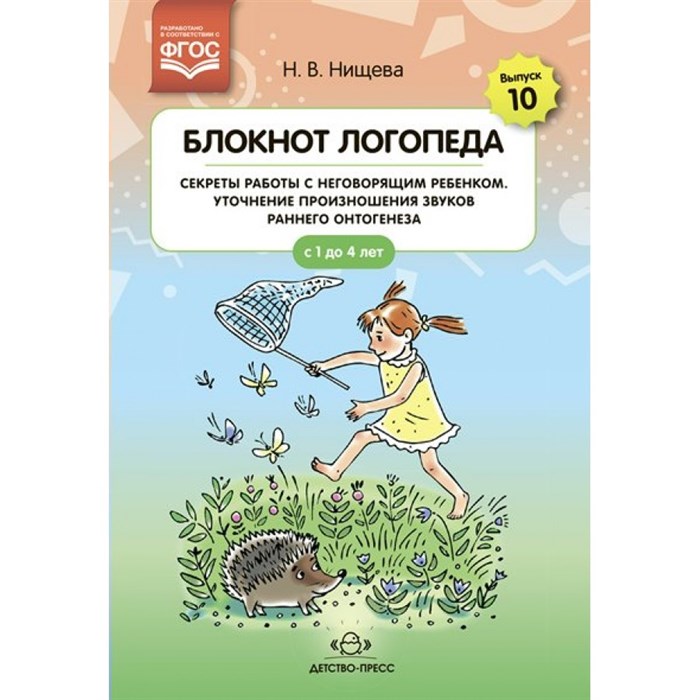 Блокнот логопеда. Секреты работы с неговорящим ребенком. Уточнение произношения звуков раннего онтогенеза с 1 до 4 лет. Выпуск 10. Нищева Н.В. XKN1792209 - фото 550841