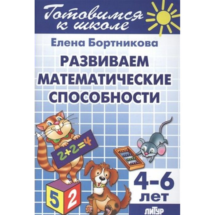 Готовимся к школе. Развиваем математические способности. 4 - 6 лет. Бортникова Е.Ф. XKN744177 - фото 550847