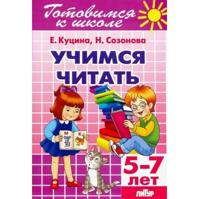 Готовимся к школе. Учимся читать. 5 - 7 лет. Созонова Н.Н. XKN1516528 - фото 550849