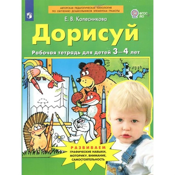 Дорисуй. Рабочая тетерадь для детей 3 - 4 лет. Колесникова Е.В. XKN1786897 - фото 550853