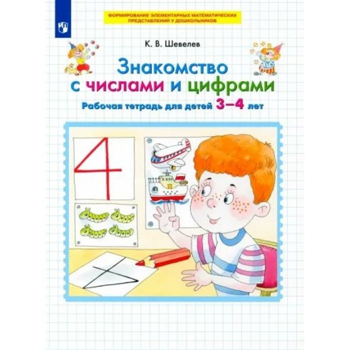 Знакомство с числами и цифрами. Рабочая тетрадь для детей 3 - 4 лет. Шевелев К.В. XKN1832170 - фото 550854