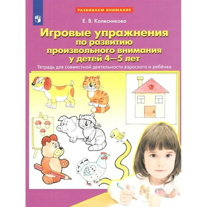 Игровые упражнения по развитию произвольного внимания у детей  4 - 5 лет. Тетрадь для совместной деятельности взрослого и ребенка. Колесникова Е.В. XKN1744167 - фото 550856