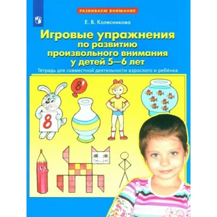 Игровые упражнения по развитию произвольного внимания у детей 5 - 6 лет. Тетрадь для совместной деятельности взрослого и ребенка. Колесникова Е.В. XKN1783481 - фото 550857