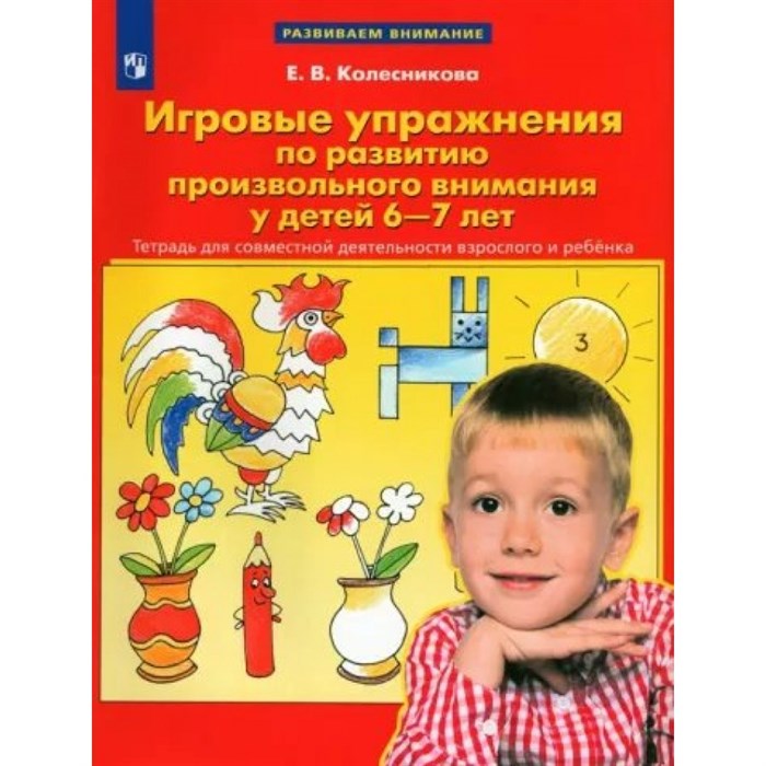 Игровые упражнения по развитию произвольного внимания у детей 6 - 7 лет. Тетрадь для совместной деятельности взрослого и ребенка. Колесникова Е.В. XKN1786052 - фото 550858