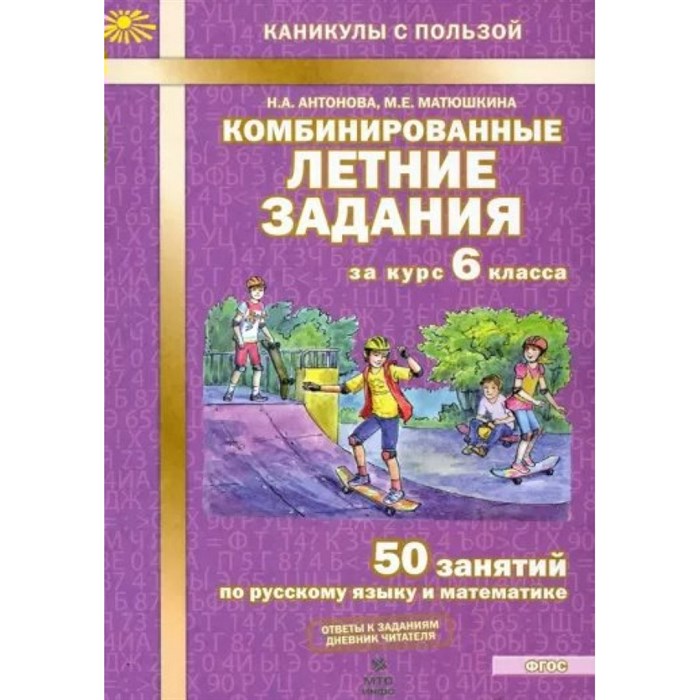 Комбинированные летние задания. 6 класс. 50 занятий по русскому языку и математике. Тренажер. Антонова Н.А. МТО-Инфо XKN1883831 - фото 550859