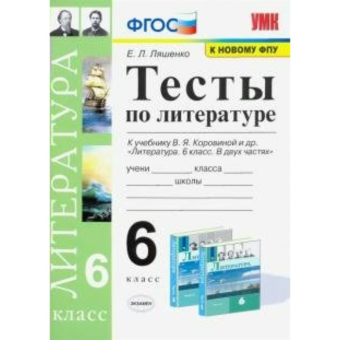 Литература. 6 класс. Тесты к учебнику В. Я. Коровиной и другие. К новому ФПУ. Ляшенко Е.Л. Экзамен XKN1641274 - фото 550860