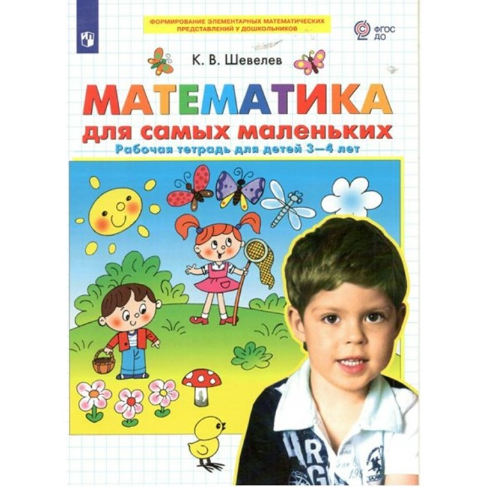 Математика для самых маленьких. Рабочая тетрадь для детей 3 - 4 лет. Шевелев К.В. XKN1795078 - фото 550861