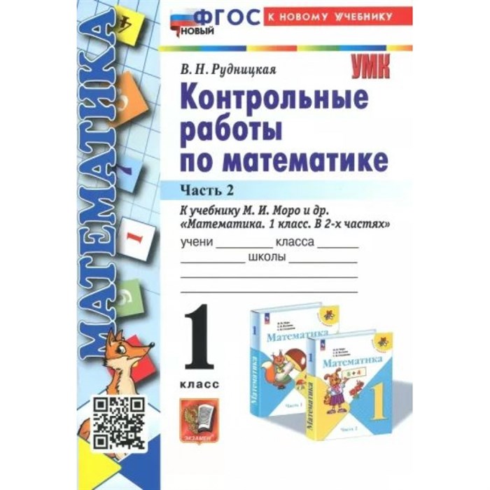 Математика. 1 класс. Контрольные работы к учебнику М. И. Моро и другие. К новому учебнику. Часть 2. Рудницкая В.Н. Экзамен XKN1838931 - фото 550863