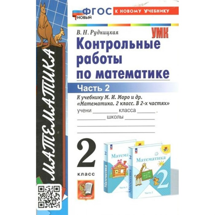 Математика. 2 класс. Контрольные работы к учебнику М. И. Моро и другие. К новому учебнику. Часть 2. Рудницкая В.Н. Экзамен XKN1837526 - фото 550865