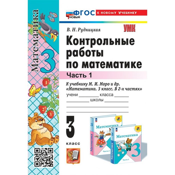 Математика. 3 класс. Контрольные работы к учебнику М. И. Моро и другие. ФГОС новый к новому учебнику. Часть 1. Рудницкая В.Н. Экзамен XKN1891627 - фото 550866