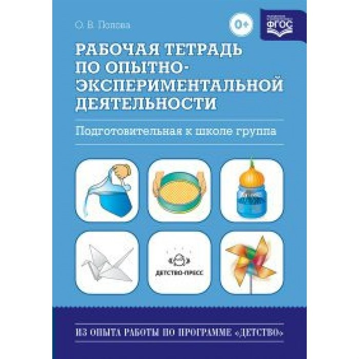 Рабочая тетрадь по опытно - экспериментальной деятельности. Подготовительная к школе группа. Попова О.В. XKN1023120 - фото 550870