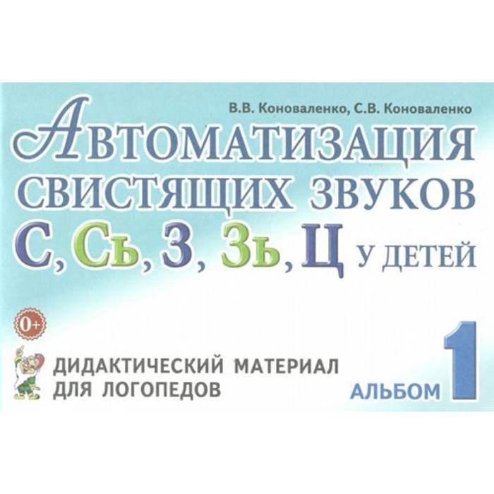 Автоматизация свистящих звуков С, Сь, З, Зь, Ц у детей. Дидактический материал для логопедов. Альбом 1. Коноваленко В.В. XKN309665 - фото 550877