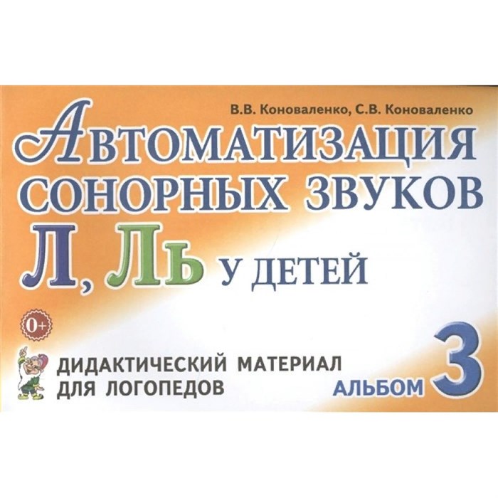 Автоматизация сонорных звуков Л, Ль у детей. Дидактический материал для логопедов. Альбом 3. Коноваленко В.В. XKN126231 - фото 550878