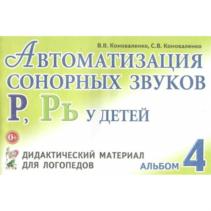 Автоматизация сонорных звуков Р, Рь у детей. Дидактический материал для логопедов. Альбом 4. Коноваленко В.В. XKN126232 - фото 550879