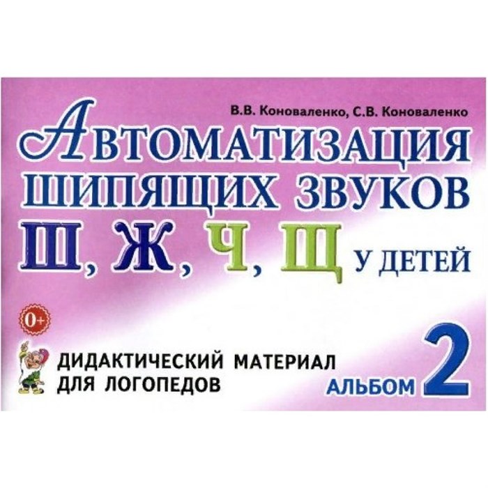 Автоматизация шипящих звуков Ш, Ж, Ч, Щ у детей. Дидактический материал для логопедов. Альбом 2. Коноваленко В.В. XKN400223 - фото 550880