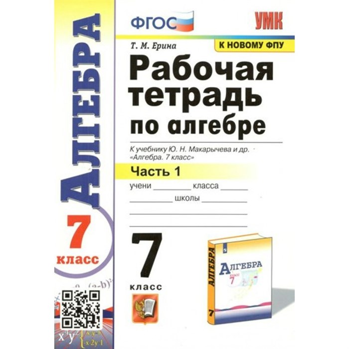 Алгебра. 7 класс. Рабочая тетрадь к учебнику Ю. Н. Макарычева и другие. К новому ФПУ. Часть 1. 2023. Ерина Т.М. Экзамен XKN1784331 - фото 550881